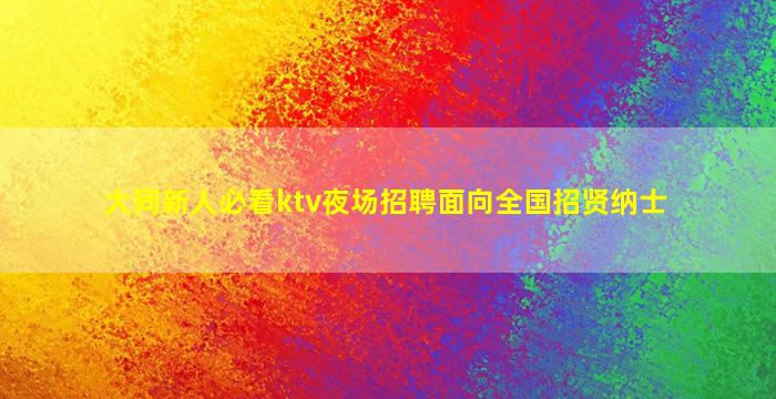 河池夜总会招聘